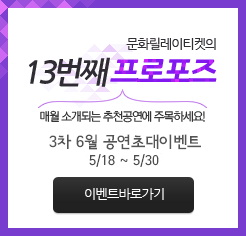 3차 6월 문화릴레이티켓 13번째 프로포즈(5/18~5/30)